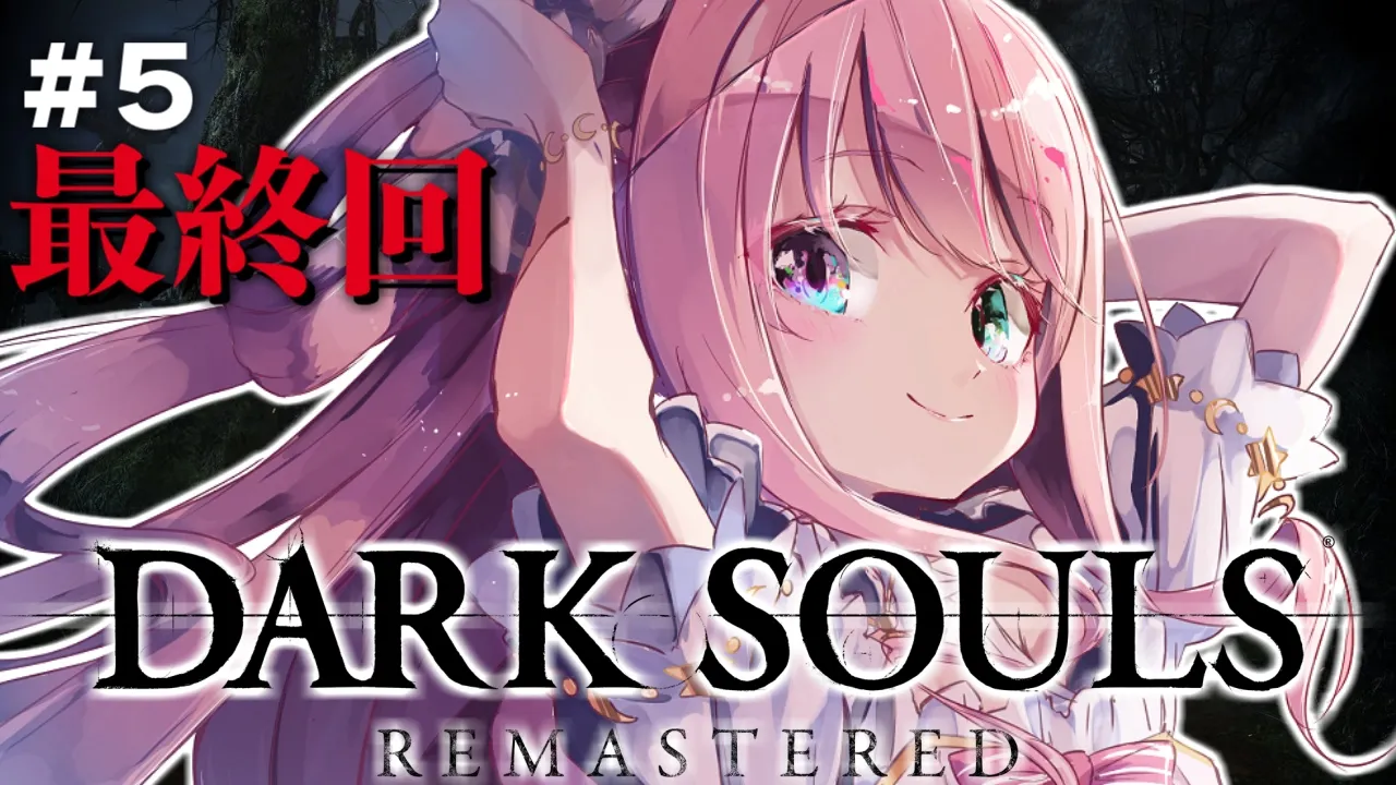 【 ダークソウル 】『DARK SOULS REMASTERED』人間性を捧げるのら！！！ ＃４ 最終回【姫森ルーナ/ホロライブ】ネタバレあり