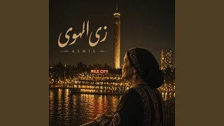 زي الهوى ريمكس دندنها