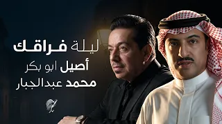 أصيل ابو بكر   محمد عبدالجبار   ليلة فراقك       دندنها