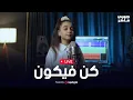 Download Lagu Livestream - Jory Maher | بث مباشر - جوري ماهر | كن فيكون
