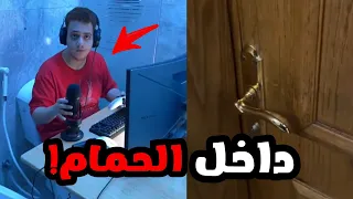 دخل الحمام وشاف اخوه مسوي سيت اب لل PC ويلعب!!