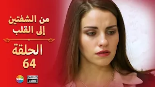 من الشفتين إلى القلب الحلقة 64 