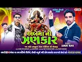Download Lagu અંબેમાં નો ઝણકાર | Sumat Mavi || Ambe Ma No Zankar || સુમત માવી | Ambe Ma Timli 2025 | Modevado New