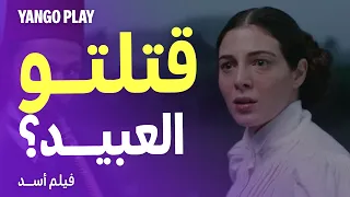 قتلوا عبيد وعرقوهم في البحر عشان خايفين من الثورة     فيلم أسد     محمد رمضان   رزان جمال   علي قاسم دندنها
