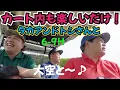 Download Lagu 【タカアンドトシさんと北海道ラウンド】タカアンドトシさんの地元、北海道で名門ゴルフ場でラウンドしてます！