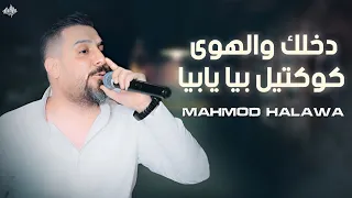 محمود حلاوة دخلك والهوى كوكتيل يالمدقدق تعلى وتتعمر 2025 