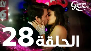 Full HD الحلقة 28 مدبلج Güneşin Kızları مسلسل بنات الشمس 