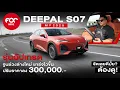 Lagu รีวิว Deepal S07 MY2025 รุ่นอัพเกรด จูนช่วงล่างใหม่ชาร์จไวขึ้นปรับราคาลง 3 แสน จัดเลยดีมั้ย?..ต้องดู