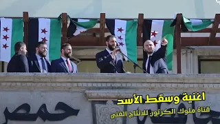   اغنية وسقط الأسد  صوت ما بينكسر دندنها