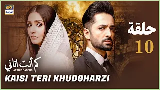 مسلسل كم أنت اناني حلقة 10 مدبلج بالعربي 