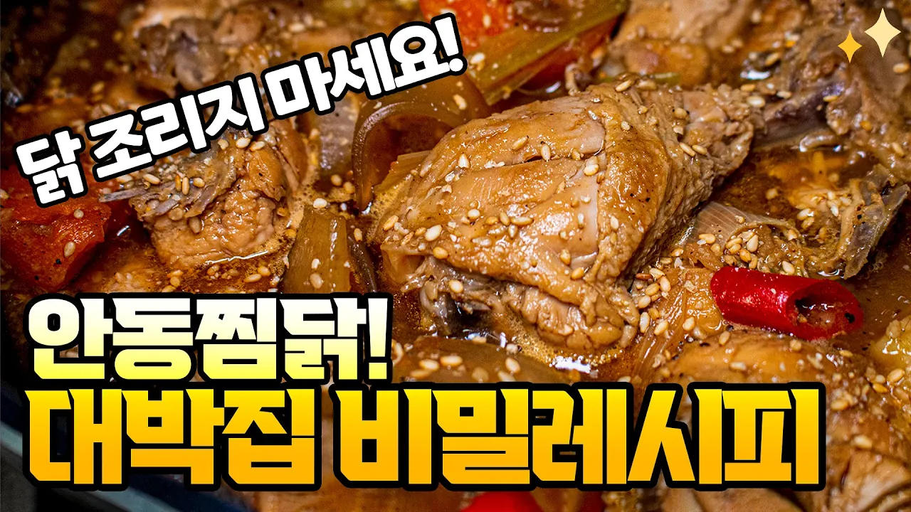 안동찜닭