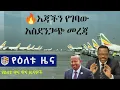 - Zehabesha News Voice of Ethiopia American Daily News August 8 2026