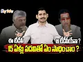 Download Lagu పాతాళానికి టీడీపీ ఇంకెంత దూరం ? | Chandrababunaidu | YS Jagan | NTR | Kamesh Gutala | Key talks