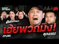 Download Lagu “เฮ้ยพวกมึง!” บุกป่าท้า \