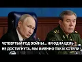 Lagu Четвертый год войны... Ни одна цель не достигнута. МЫ ИМЕННО ТАК И ХОТЕЛИ...