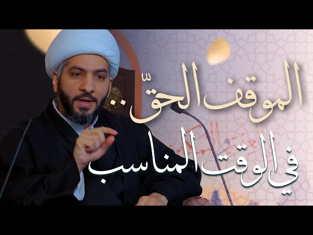 ⁣🌙نَبيُّ العِفْةِ والتَمْكِين✨ (50) | الموقف الحقّ . . في الوقت المناسب | الشيخ د. حسن البلوشي