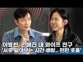 Download Lagu Lee Byung-hun and Son Ye-jin, My Wife's Friend, \