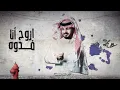 عبدالله ال مخلص - اروح انا فدوه (حصرياً) | 2021