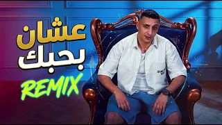 ريمكس عشان بحبك   طب ب بحبك   حمو المرشدي                         دندنها