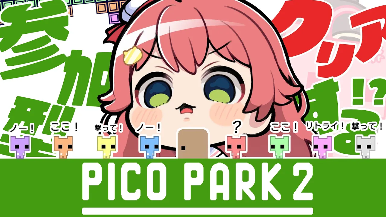 【 PICO PARK2 】従え‼リスナーと協力してクリアを目指すPICO PARK2【ホロライブ/さくらみこ】