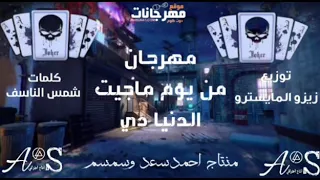 مهرجان من يوم ماجيت الدنيا دي غناء مصطفى الجن وحلقولو توزيع زيزو المايسترو دندنها