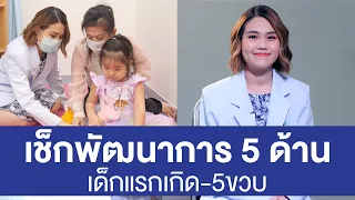 พัฒนาการของเด็กในช่วง 5 ปีแรกมีกี่ด้าน และแต่ละด้านคืออะไรบ้าง
