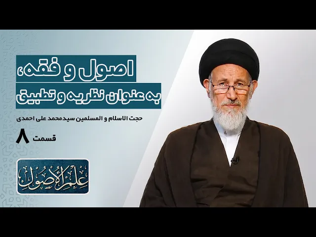 ⁣دروس في علم الأصول؛الحلقة الأولی (قسمت هشت): اصول و فقه، به عنوان نظریه و تطبیق- مدرس: محمدعلی احمدی
