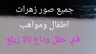 جمييييع صور زهرات اطفال ومواهب في حفل وداااع تالا زيلع فمن لاحلى تصووووويت 