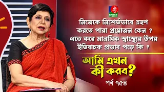 Ami Ekhon Ki Korbo? | Epi 754 | Dr. Mehtab Khanam | Kownine Shourov | Banglavision Program