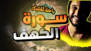 سورة الكهف كاملة ـ معاذ صيام 