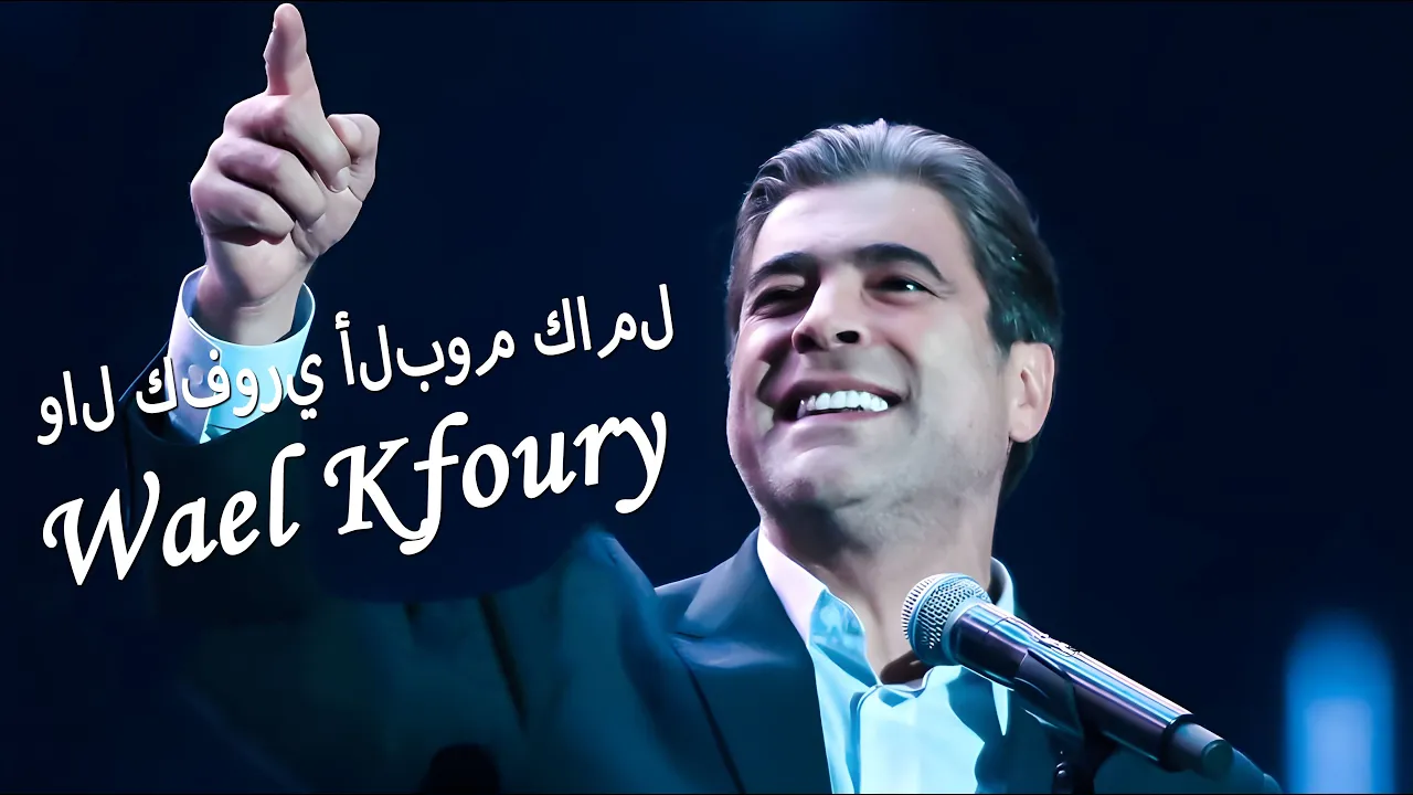 Best Of Wael Kfoury 2025 ๐ Wael Kfoury Full Album โญ ูุงู ูููุฑู ุฃูุจูู
ูุงู
ู ๐ค ุฃูุถู ุฃุบุงูู ูุงู ูููุฑู Best Of Wael Kfoury 2025 ๐ Wael Kfoury Full Album โญ ูุงู ูููุฑู ุฃูุจูู
ูุงู
ู ๐ค ุฃูุถู ุฃุบุงูู ูุงู ูููุฑู
