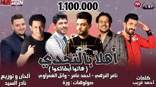 اهلا بالتحدى   هاتو ابطالكوا   تامر النزهى   احمد عامر   وائل الغمراوى دندنها