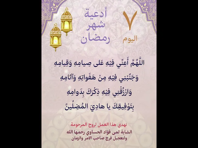 ⁣دعاء اليوم السابع من شهر رمضان المبارك