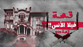 1029 قصة ڤلا الأنس 