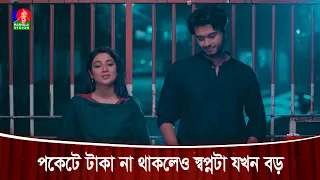 পকেটে টাকা না থাকলেও স্বপ্নটা যখন বড় | Amar Shopne Tumi