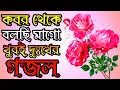 Download Lagu কবর থেকে বলছি মা গো খুবই দুঃখের মন প্রাণ উজাড় করা সেরা গজল |New Islamic Gojol |নবীজির সেরা গজল 2023