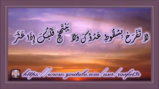 امثال سليمان  رائعة جزء       لا تفرح بسقوط عدوك ولا يبتهج قلبك اذا ع ث ر  دندنها