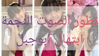 تطور الصوت النجمة في قناة اطفال ومواهب ابتهال ابوجبل Atfalwamwaheb 