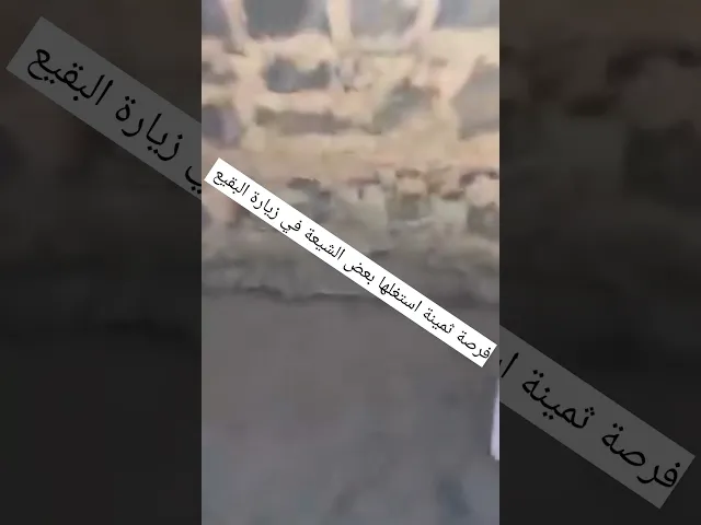 ⁣استغل بعض المؤمنين خلو المكان من المراقبة وتشرفوا بلثم تراب #البقيع