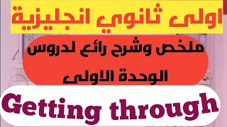 اولى ثانوي انجليزية ملخص دروس الوحدة الاولى Getting Through الفصل الأول 