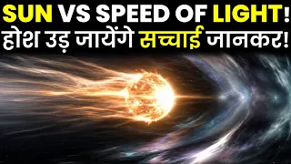 जब तारे को Light की Speed से भगाया... होश उड़ा देने वाला सच!