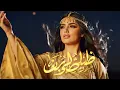 Download Lagu 🔥 مجنون بحبك Majnun Bihubbak – Crazy in Love With You  Malika Layali  Sahara Sonds