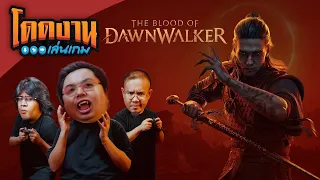 โดดงานเล่นเกม | แวมไพร์สู้ฟัด The Blood of Dawnwalker