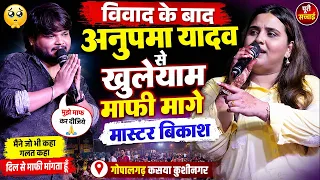 विवाद के बाद #Anupma Yadav से खुलेयाम माफी मागे Master Bikash #अनुपमा यादव गोपालगढ़ कसया कुशीनगर