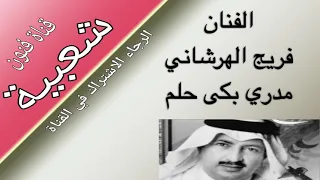الفنان ابو يوسف   فريج   مدري بكى حلم ولا ليلتن غبره دندنها