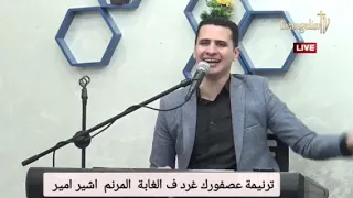 ترنيمة عصفورك غرد ف الغابة    اشير امير دندنها