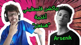 رياكشن فلسطيني              أرسين ك    هنفجر  دندنها