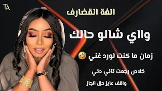 كنت لوردي غني  واي شالو حالك الفه القضارف رجعت تاني دني عربيتو مافيها قزاز يحي الملك اغنية كاملة     دندنها