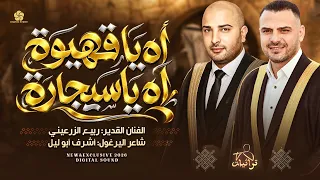 حصري   اه يا قهيوة اه يا سيجارة   سلموا سلموا ع الحبايب سلموا    ربيع الزرعيني و اشرف ابو ليل      دندنها