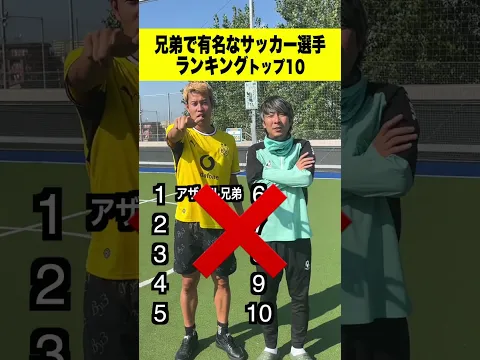 全部わかる?😅兄弟で人気なサッカー選手ランキング‼️ #shorts #サッカー #日本代表
